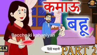 SAS AUR BAHU KI KAHANI | एसएएस और बहू की कहानी | PART 2 | #moralstories #kahaniya #trending