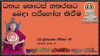 ධනය කොටස් හතරකට බෙදා පරිභෝග කිරීම - Ven Waharaka Abayarathanalankara Himi - Bana