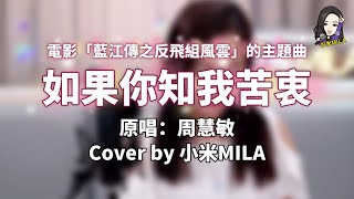 《如果你知我苦衷》 周慧敏 Cover『如果你知我苦衷  何以沒一點感動』｜電影「藍江傳之反飛組風雲」主題曲｜小米MILA