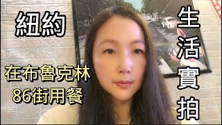 紐約布魯克林最長的商業街，86街實拍，中餐試食。（我的三部曲）日記