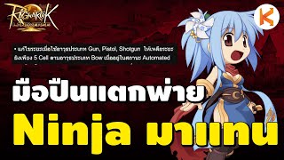 Ninja สายคุไนกำลังมา เมื่อมือปืนแตกพ่าย #2 | RO Landverse TH Ep45.2