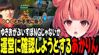 【LoL】ゆきおがぶいすぽっ！ＮＧじゃないか運営に確認しようとするあかりん【夢野あかり/ぶいすぽ切り抜き】