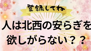 人は北西の安らぎを欲しがらない？？