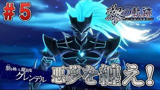 【初見実況】黎の軌跡＃5 黎を纏いし魔装鬼