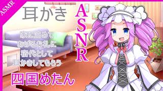 【ASMR】四国めたんちゃんに耳かきしてもらうゾ！