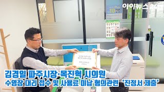 파주시장·시의원 수영장 대리 접수 및 사용료 미납 혐의관련 '진정서 제출'