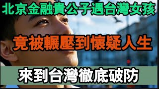 北京金融才俊北美之行，被臺灣女孩‘上了一課’！來到台灣徹底破防