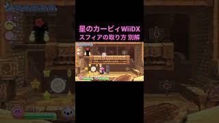 【星のカービィWiiDX】レーズンルインズ ステージ4の1つ目のエナジースフィアをメタナイトで取る