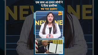 एक साथ 40 हजार लोगों ने दे दिया इस्तीफा मच गया हड़कंप!#ytshorts #donaldtrump