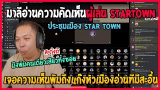 มาลีอ่านความคิดเห็นผู้เล่นเมือง Star Town พูดถึงแก๊งหัวเมืองอ่านทีมีสะดุ้ง |GTA V Star Town