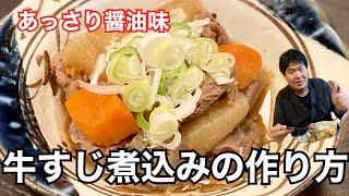 現役居酒屋店主が煮込む！【牛すじ煮込み】あっさり醤油味