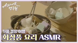 [ENG][ASMR] 화장품으로 밀푀유나베 만들기😉ㅣASMR연구원｜한국콜마ㅣ가을 캠핑ㅣ화장품으로 음식만들기ㅣCOSMETICS ASMRㅣ