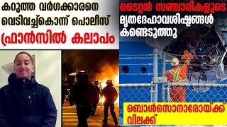 കറുത്ത വർഗക്കാരനെ വെടിവച്ച്കൊന്ന് പൊലീസ്; ഫ്രാൻസിൽ കലാപം