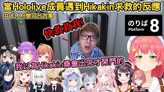 【8號月台】當Hololive成員在遊戲中遇到Hikakin求救的反應-共13人【さくらみこ/兎田ぺこら/大空スバル/白上フブキ/常闇トワ/天音かなた/桃鈴ねね/沙花叉/鷹嶺ルイ/火威青/博衣こより】