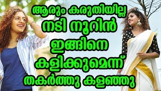 ആരും കരുതിയില്ല നടി നൂറിൻ ഇങ്ങിനെ കളിക്കുമെന്ന് തകർത്തു കളഞ്ഞു