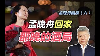 司马南：孟晚舟回来那天晚上的酒局【孟晚舟回家之六】