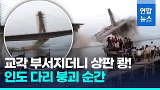 인도 갠지스강에 건설중이었는데…3km 다리 눈앞서 폭삭/ 연합뉴스 (Yonhapnews)