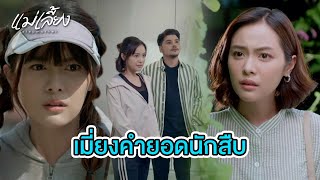 FIN | เมี่ยงเจอหลักฐานสำคัญ | แม่เลี้ยง EP.10 | 3Plus