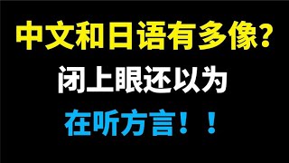 中文和日语到底有多像？闭上眼还以为在听方言