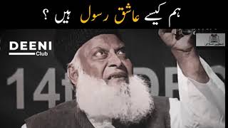 Hum Kaise Ashiq E Rasool Hain - Dr Israr Ahmed  Pain Full Bayan - Deeni Club