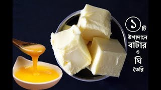 মাত্র ১ টি উপাদানে ঘি ও বাটার তৈরি|How to make Butter and Pure Ghee|Homemade butter|Ghee at home