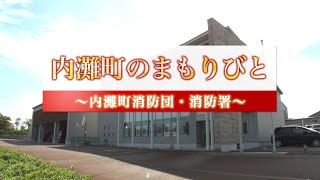 内灘町のまもりびと～内灘町消防団・消防署～【石川県内灘町】