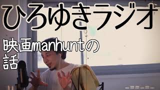 【映画】映画manhuntの話【ひろゆきラジオ】