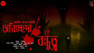 Obicheddo Bondhutto | অবিচ্ছেদ্য বন্ধুত্ব | #ArghadeepDas | Bengali Audio Story | Scare Alert