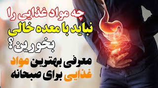 معرفی بدترین و بهترین مواد غذایی برای صبحانه