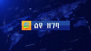 Ethiopia-ልዩ ዘገባ “ያለቅጥ ፍርሐት እና ጭፍን ድፍረት የሕይወት ዋጋ ያስከፍላል”