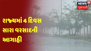 Weather Forecast | રાજ્યમાં 4 દિવસ સારા વરસાદની આગાહી | News18 Gujarati