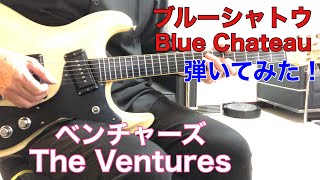 Blue Chateau The Ventures ブルー・シャトウ ベンチャーズgold masterさんのリクエストです。（1967年)モズライトギターで弾いてみた！エレキインストmosrite