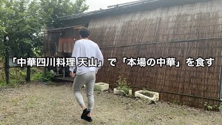 【中華四川料理 天山】あのキタナシュランで取り上げられた⁉︎ 本格四川料理の圧倒的な旨さに阿鼻叫喚‼︎