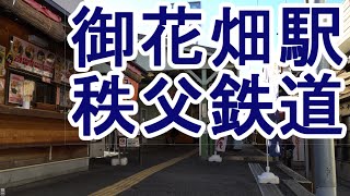 鉄道駅0031 秩父鉄道 御花畑駅 1日乗車人員1379人 国指定文化財 2020/02/11