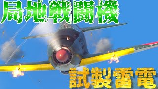 [war thunder]局地戦闘機　試製雷電 #9 [ゆっくり実況]