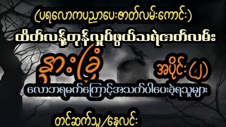 ထိတ်လန့်တုန်လှုပ်ဖွယ်ပရလောကဇာတ်လမ်းကောင်း#starစတားchannel #audiobook #naylin #နေလင်း