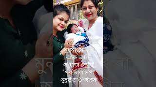 মুনমী(মোৰ বা আৰু ভাগিন ৰ)বাজ দেখুৱা পৰ্ব ভাল লগা মুহূৰ্ত চাওঁ আহক মাহী পৰা বহুত মৰম দে দেহা