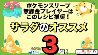 レシピレベル上げ推奨！無課金オススメのサラダ3選【ポケモンスリープ】