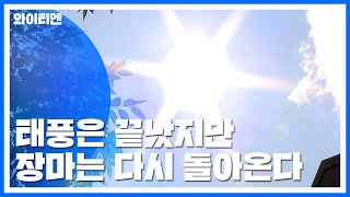 태풍 지나고 다시 무더위...장마 안 끝났다 / YTN