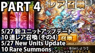 ブレイブフロンティア【５・２７新ユニット10連レア召喚「その4」】Brave Frontier 5/27 New Units 10 Rare Summons (Part4)