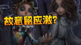 第五人格：GRvsGW 故意留应激？ | Identity V | アイデンティティV