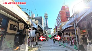 大阪 #通天阁本通商店街 角度最美的商店街游客如此之少【商店街纪行第71期】