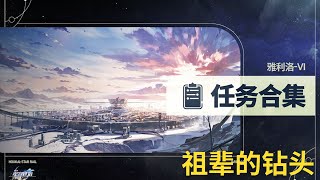 【崩坏星穹铁道Honkai: Star Rail】雅利洛-Ⅵ 任务合集P19 |【支线】祖辈的钻头 (1副本宝箱) - 26级