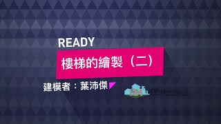 樓梯的繪製（二）_BIM線上教學_建築建模基礎課程