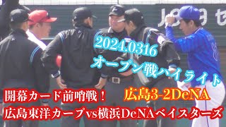 開幕カード前哨戦となる広島東洋カープvs横浜DeNAベイスターズ オープン戦全打席ハイライト！2024年3月16日