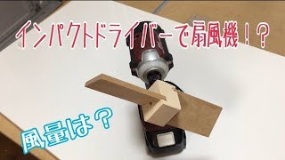 インパクトドライバーで使える扇風機を作ってみた  How to Make fan  DIY