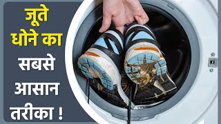 Washing Machine Shoe Cleaning करना चाहिए कि नहीं,  गंदे जूते साफ का सबसे आसान तरीका | Boldsky