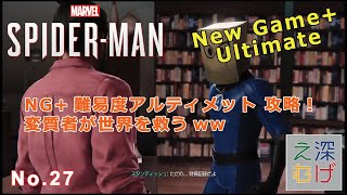 【NG+ アルティメット攻略】PS4 Marvel's Spider-Man マーベルスパイダーマン ストーリー実況攻略 ultimate mode #27