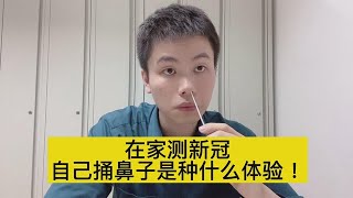 新冠抗原检测，在家怎么做？医生亲自演示，一看就会，你必须学会【普外科曾医生】