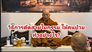 วิธีการตัดสายใยกรรม ให้คนป่วยทำอย่างไร?